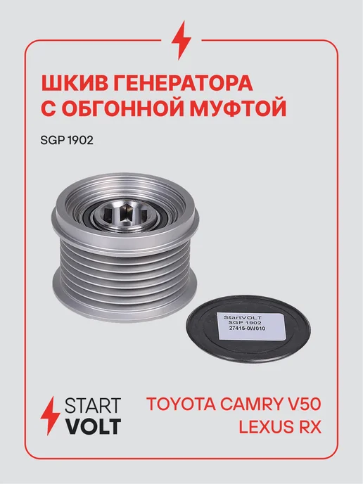STARTVOLT Шкив с обгонной муфтой генератора Toyota Camry V50 Lexus RX, вариант