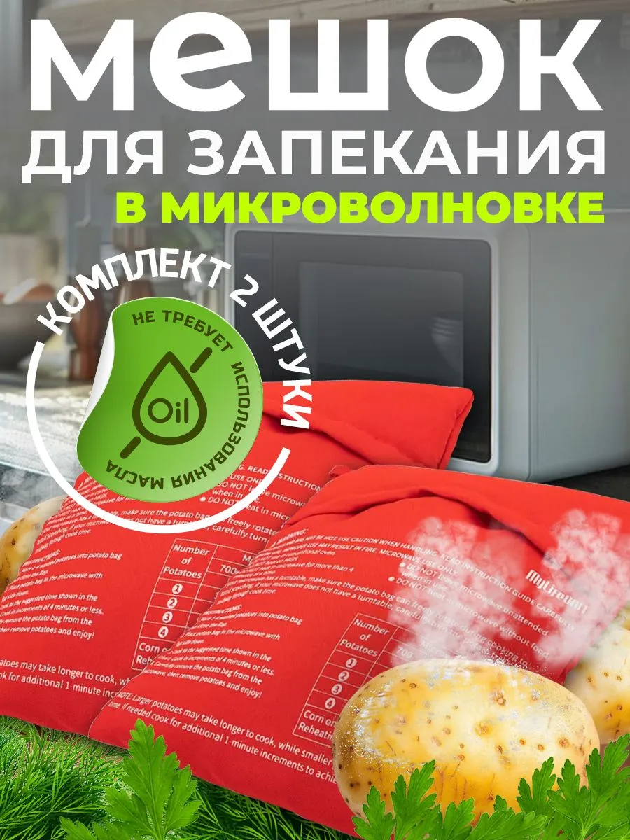 Мешок для запекания картофеля в микроволновке, 2 шт