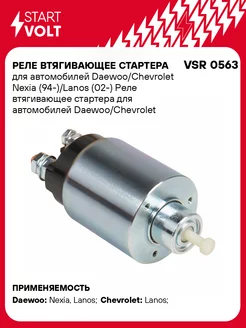 Реле втягивающее стартера для а м VSR 0563 STARTVOLT 32956263 купить за 1 628 ₽ в интернет-магазине Wildberries