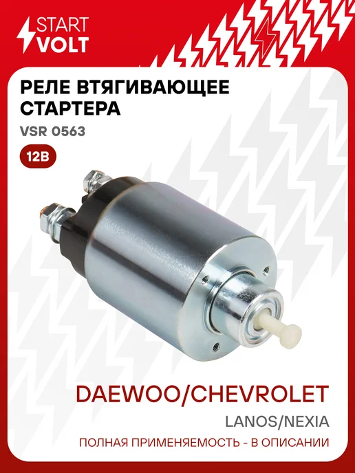 STARTVOLT Реле втягивающее стартера Daewoo Nexia Chevrolet Lanos, Nexia Lanos