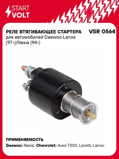 Реле втягивающее стартера для а/м Daewoo Lanos VSR 0564 STARTVOLT 32956271 купить за 1 578 ₽ в интернет-магазине Wildberries