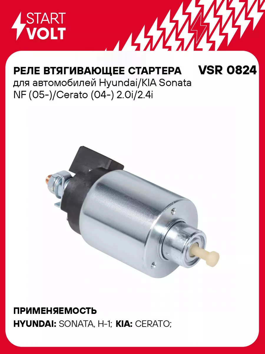 Реле втягивающее стартера для а/м Hyundai/KIA VSR 0824 STARTVOLT 32956278  купить за 1 490 ₽ в интернет-магазине Wildberries