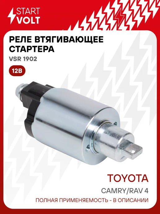 STARTVOLT Реле втягивающее стартера Toyota Camry RAV 4, вариант