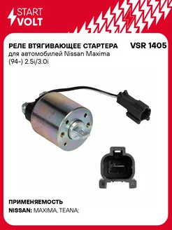 Реле втягивающее стартера для а/м Nissan Maxima VSR 1405 STARTVOLT 32956316 купить за 1 628 ₽ в интернет-магазине Wildberries