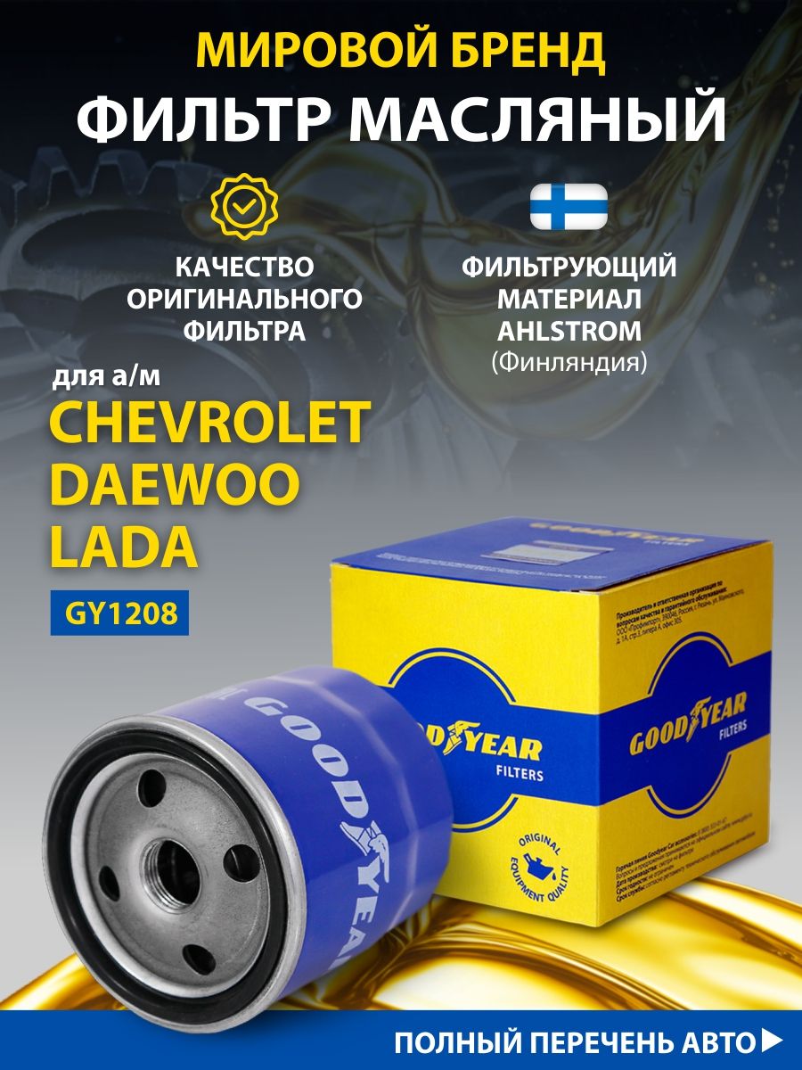 Фильтр масляный автомобильный для CHEVROLET, LADA,DAEWOO Goodyear 32956402  купить за 415 ₽ в интернет-магазине Wildberries