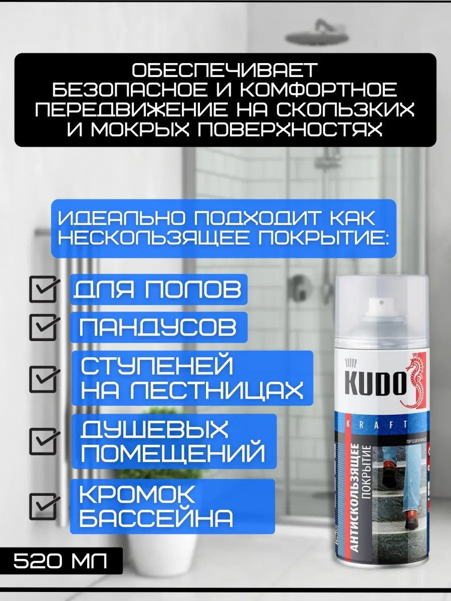 Износостойкое антискользящее покрытие KUDO 520мл / Противоскользящее  средство для плитки керамики KUDO 32956488 купить в интернет-магазине  Wildberries