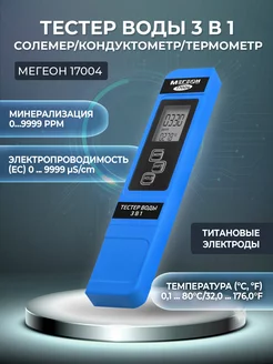 Тестер воды 3 в 1 17004 МЕГЕОН 32958021 купить за 940 ₽ в интернет-магазине Wildberries