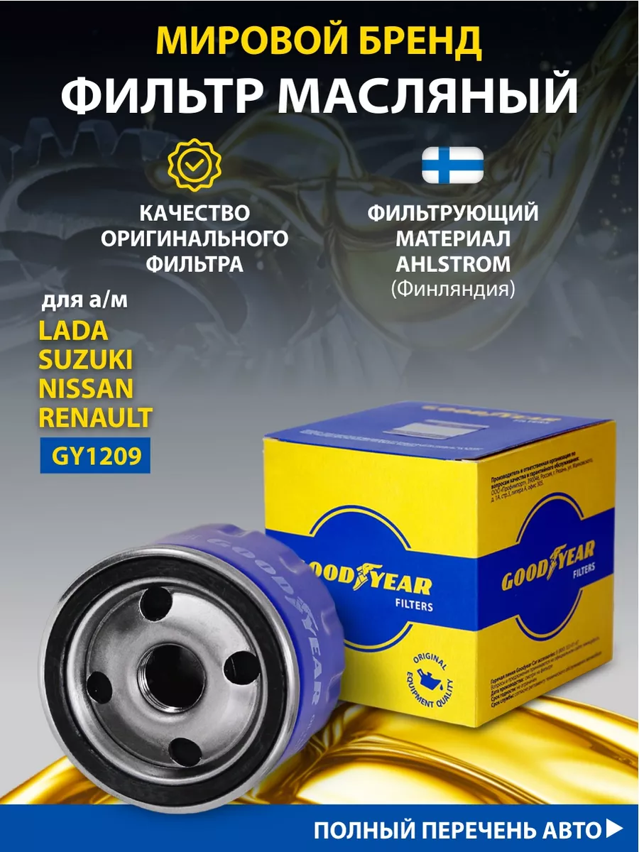 Фильтр масляный автомобильный для LADA, NISSAN, RENAULT Goodyear 32958257  купить за 406 ₽ в интернет-магазине Wildberries