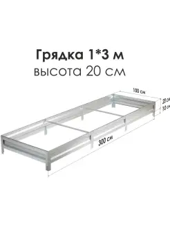 Грядки оцинкованные Север Грядка 32958566 купить за 1 772 ₽ в интернет-магазине Wildberries