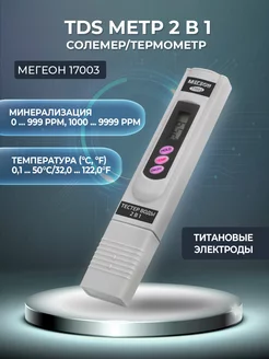 TDS метр 2 в 1 (солемер/ термометр) МЕГЕОН 17003 МЕГЕОН 32958573 купить за 816 ₽ в интернет-магазине Wildberries