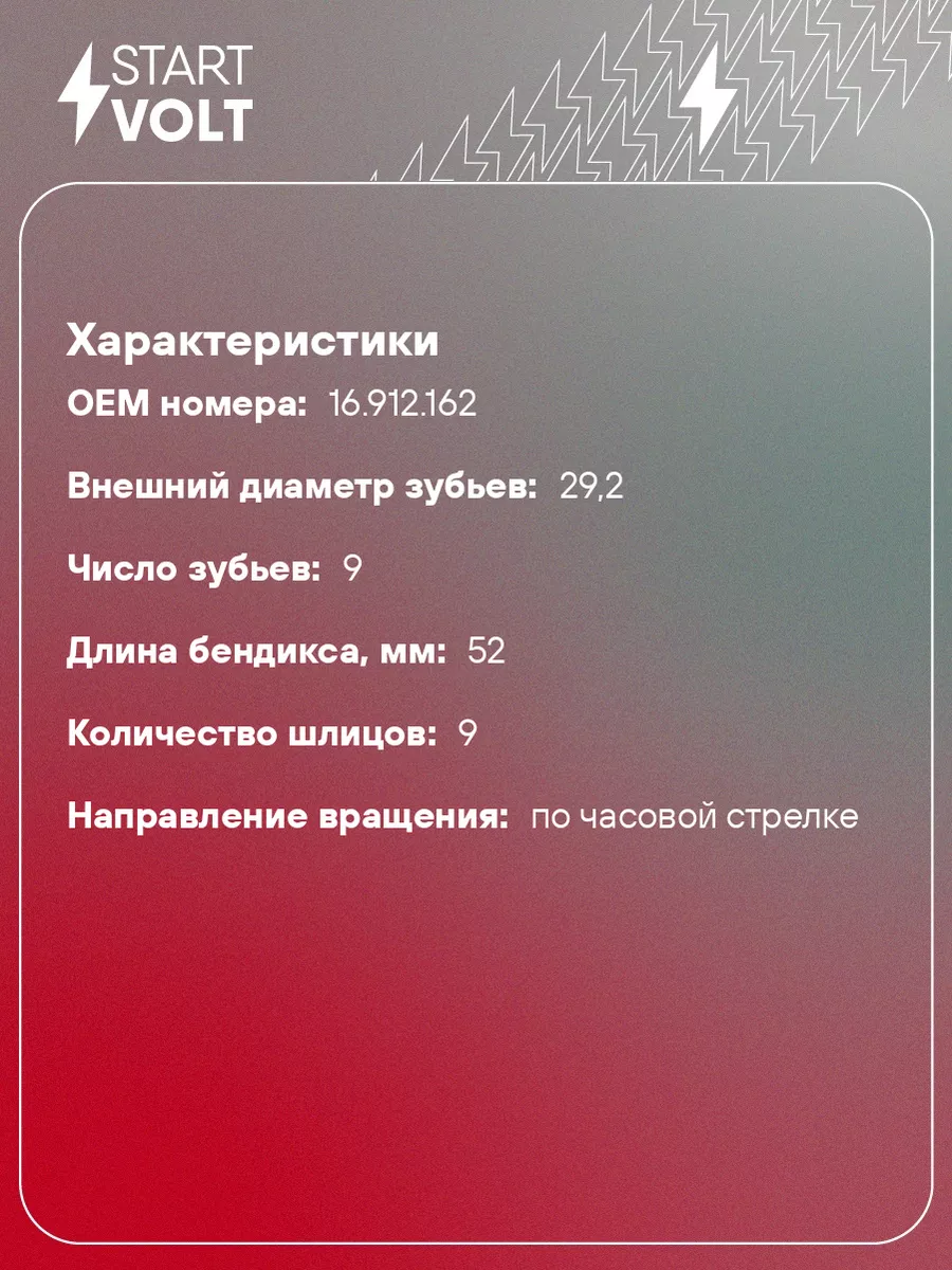 Привод стартера (бендикс) для а/м ГАЗ 53/66/ПАЗ VCS 0353 STARTVOLT 32961136  купить за 747 ₽ в интернет-магазине Wildberries