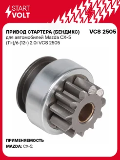 STARTVOLT Бендикс стартера Mazda CX-5 6