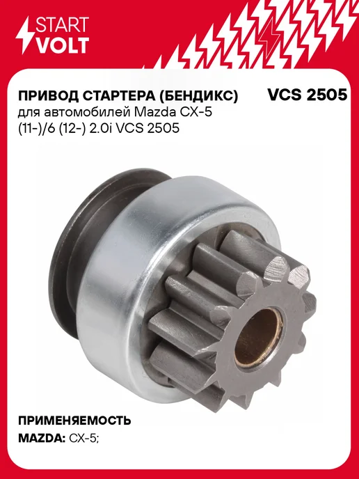 STARTVOLT Бендикс стартера Mazda CX-5 6, вариант