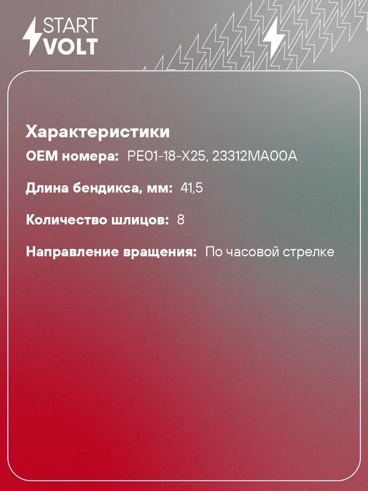 STARTVOLT Бендикс стартера Mazda CX-5 6, вариант, фото 2