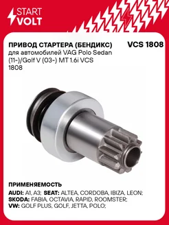 STARTVOLT Бендикс стартера Volkswagen Polo Sedan Golf V МКПП