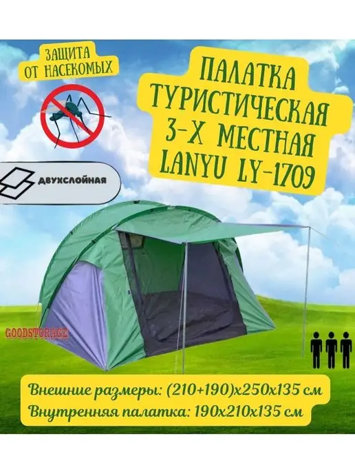 GOODSTORAGE Палатка туристическая 3-местная LANYU LY-1709, зеленый