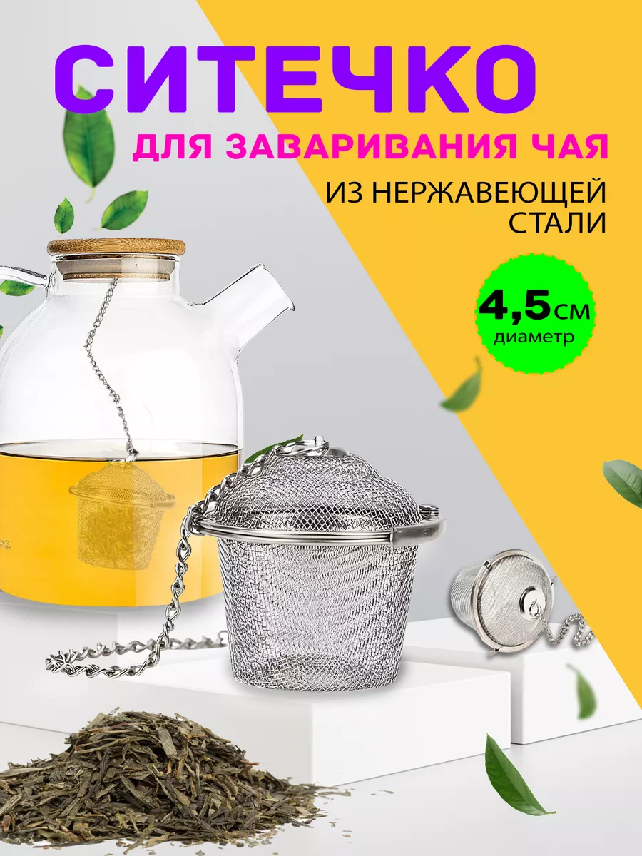 Ситечко для заваривания чая и кофе Закажи-Дома 32962644 купить за 215 ₽ в  интернет-магазине Wildberries