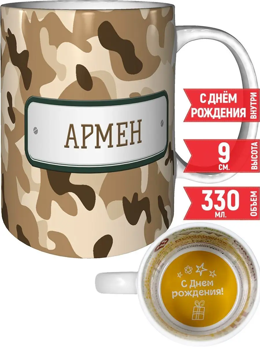 Кружка Армен камуфляж небесный - с днём рождения grand cadeaux 32964248  купить за 521 ₽ в интернет-магазине Wildberries