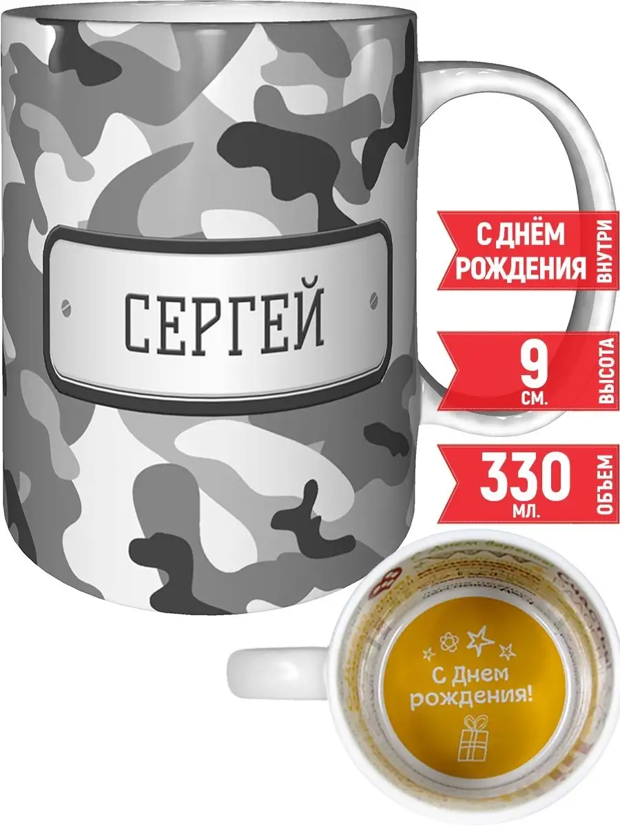 Кружка Сергей камуфляж серый - с днём рождения grand cadeaux 32964534  купить за 516 ₽ в интернет-магазине Wildberries