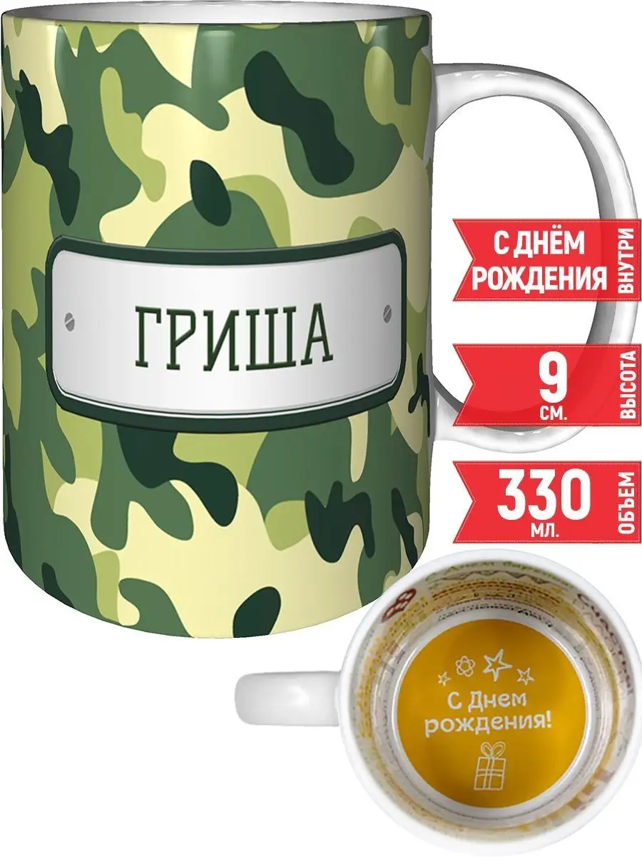 Кружка Гриша зеленый камуфляж - с днём рождения grand cadeaux 32964898  купить за 514 ₽ в интернет-магазине Wildberries