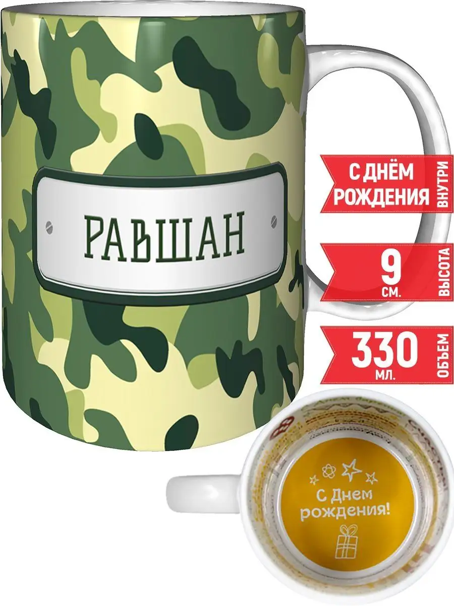 Кружка Равшан зеленый камуфляж - с днём рождения grand cadeaux 32964920  купить за 509 ₽ в интернет-магазине Wildberries