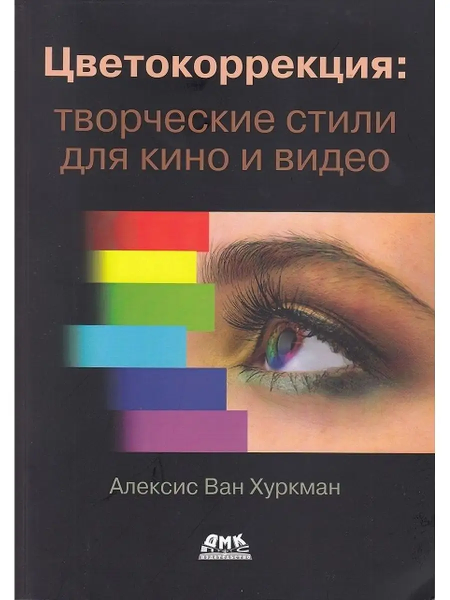 Цветокоррекция: творческие стили для кино и видео Издательство ДМК Пресс  32966727 купить за 222 600 сум в интернет-магазине Wildberries