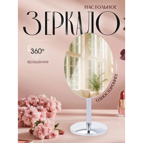 Зеркало настольное для макияжа