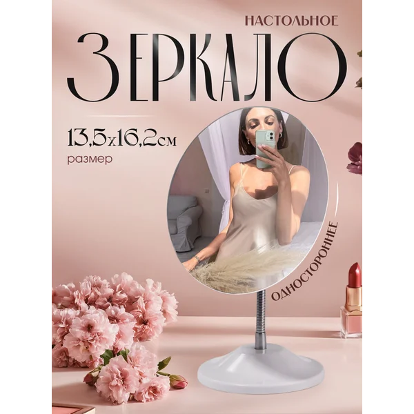 Зеркало настольное на гибкой ножке