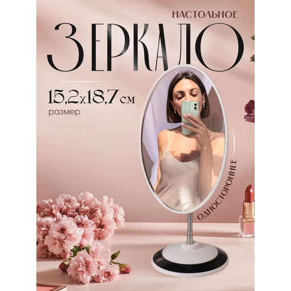Зеркало настольное, для макияжа, на гибкой ножке