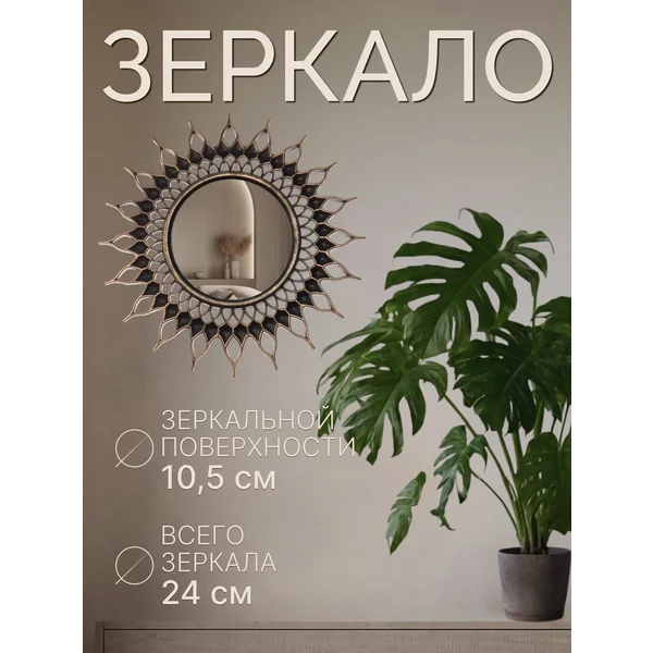 Зеркало настенное интерьерное в раме Солнце