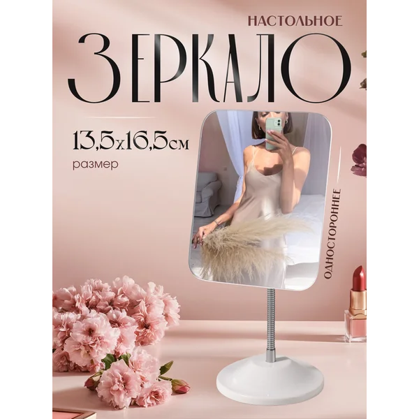 Зеркало настольное на гибкой ножке