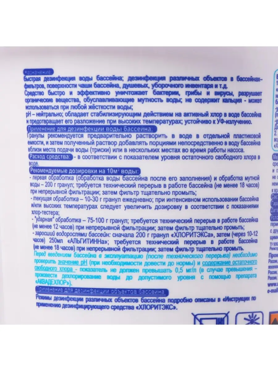 Дезинфицирующее средство для бассейна Хлоритэкс 1кг гранулы МАРКОПУЛ  КЕМИКЛС 32967610 купить в интернет-магазине Wildberries