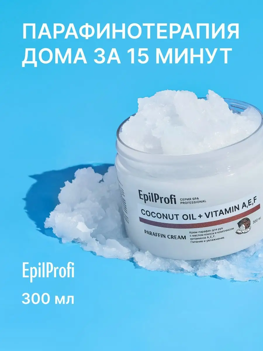 Парафин для рук, крем для сухой кожи EpilProfi 32968015 купить за 326 ₽ в  интернет-магазине Wildberries