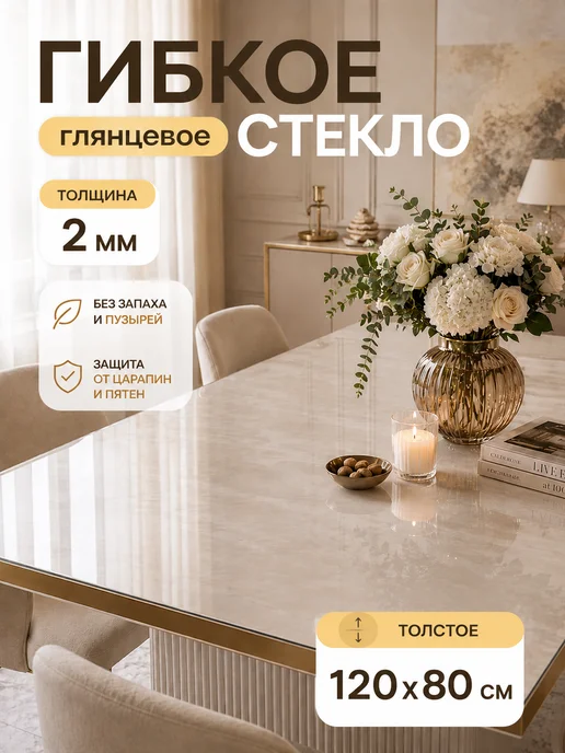 STEKLOOSTOL Скатерть на стол гибкое жидкое стекло 120х80, 120x80
