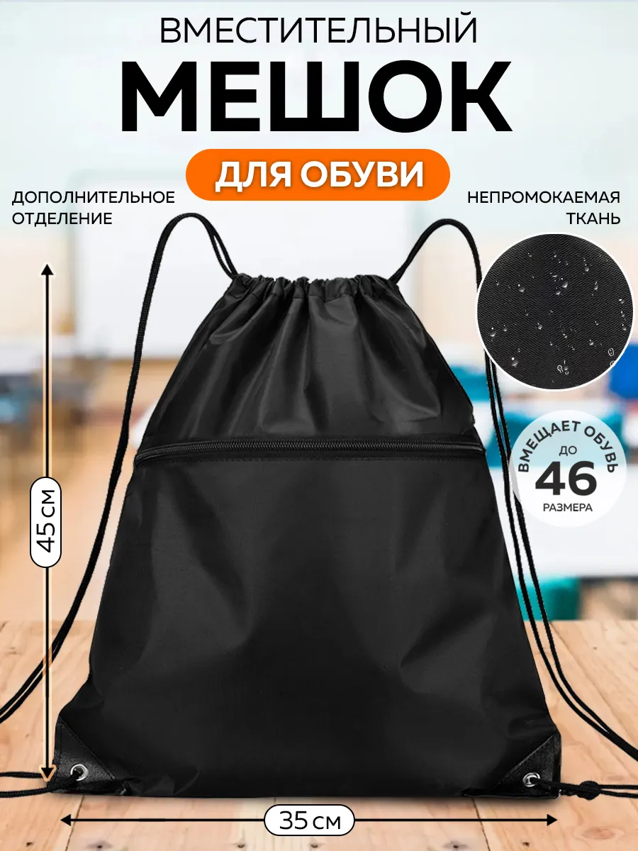 Мешок для обуви с карманом