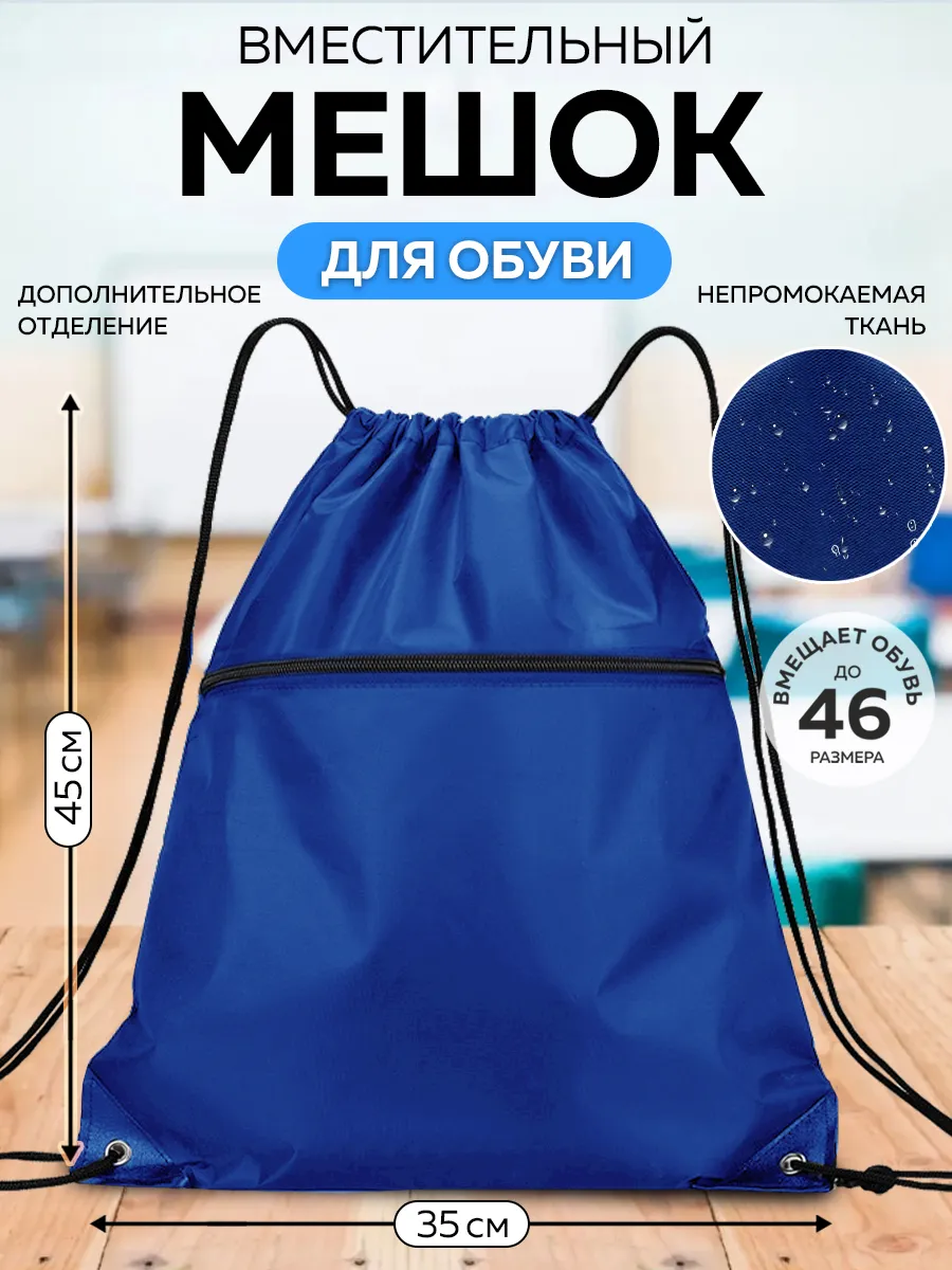 Мешок для обуви с карманом