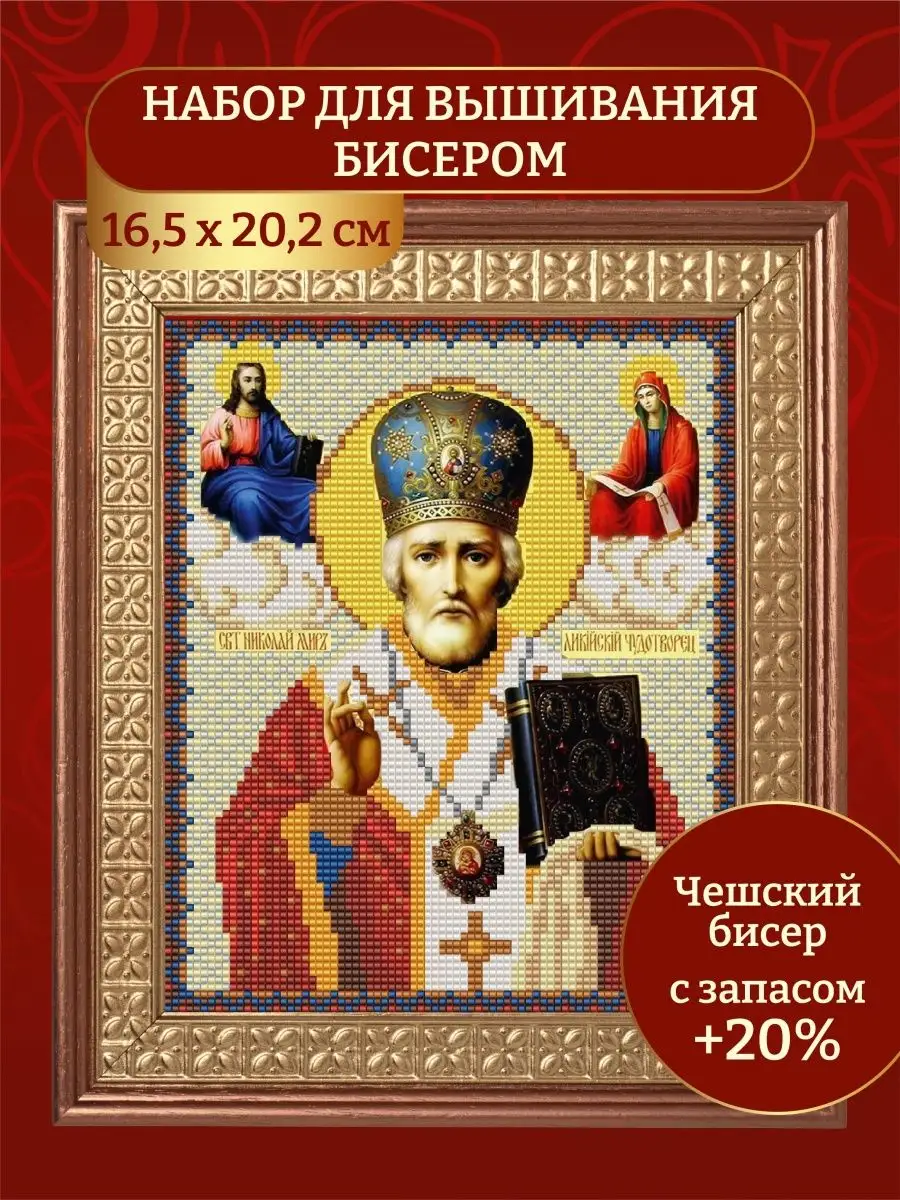 Набор для вышивания бисером Святой Николай Чудотворец, Паутинка