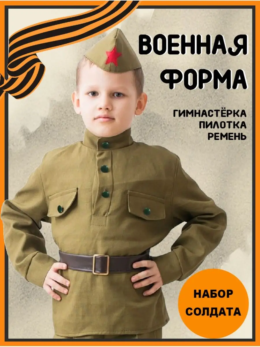 Военные костюмы солдаток для девочек по лучшим ценам. Купить детские военные костюмы на 9 мая.