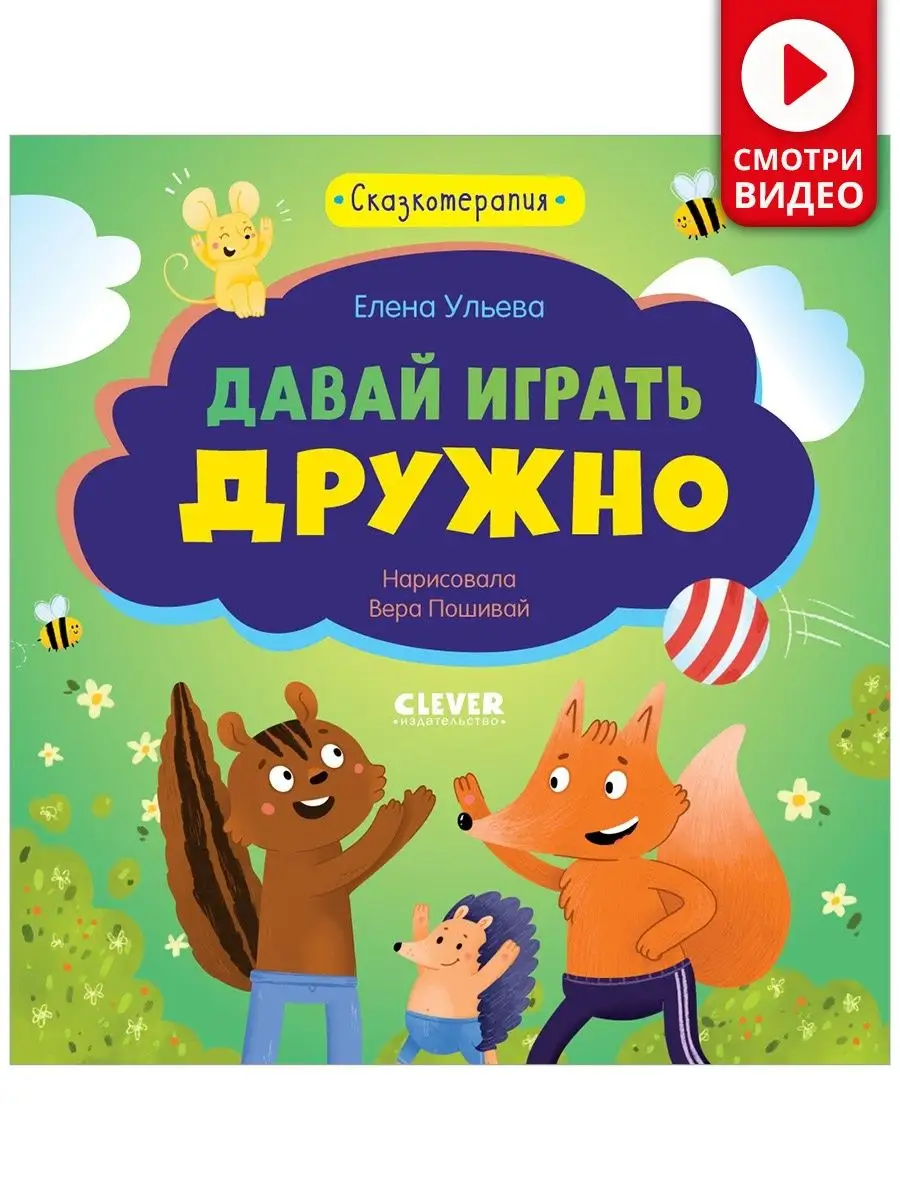 Давай играть дружно / Сказки, книги для детей 2-5 лет Издательство CLEVER  32971917 купить за 180 ₽ в интернет-магазине Wildberries