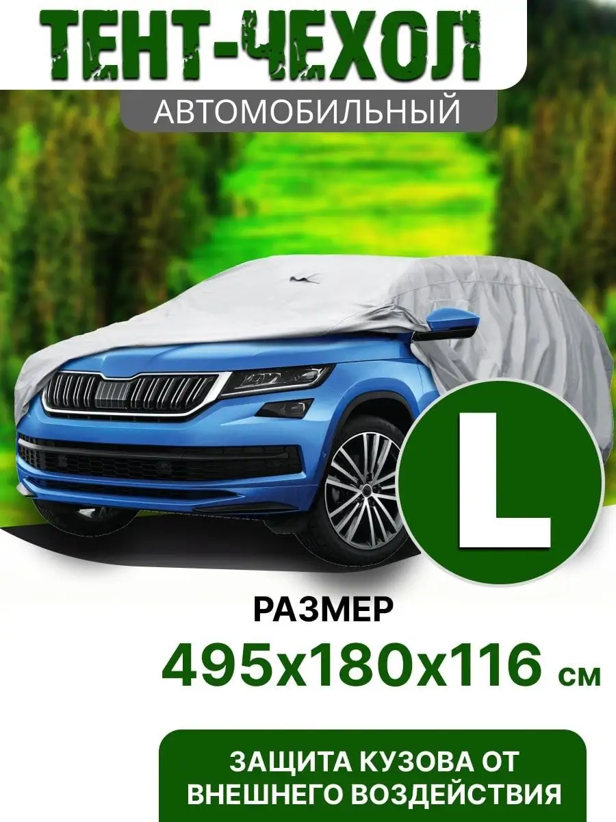 Тент для автомобиля чехол на машину L PSV 32972493 купить в  интернет-магазине Wildberries