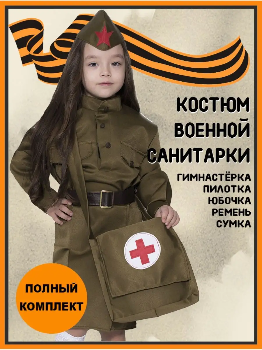 Костюм на 9 мая для девочки ВОВ | Новый год РФ | Милитари магазин