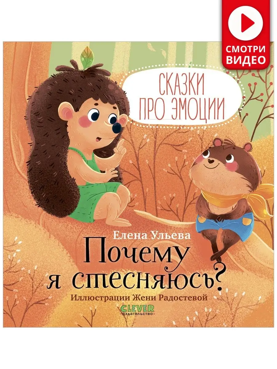 Сказки про эмоции. Почему я стесняюсь? / Книги для детей