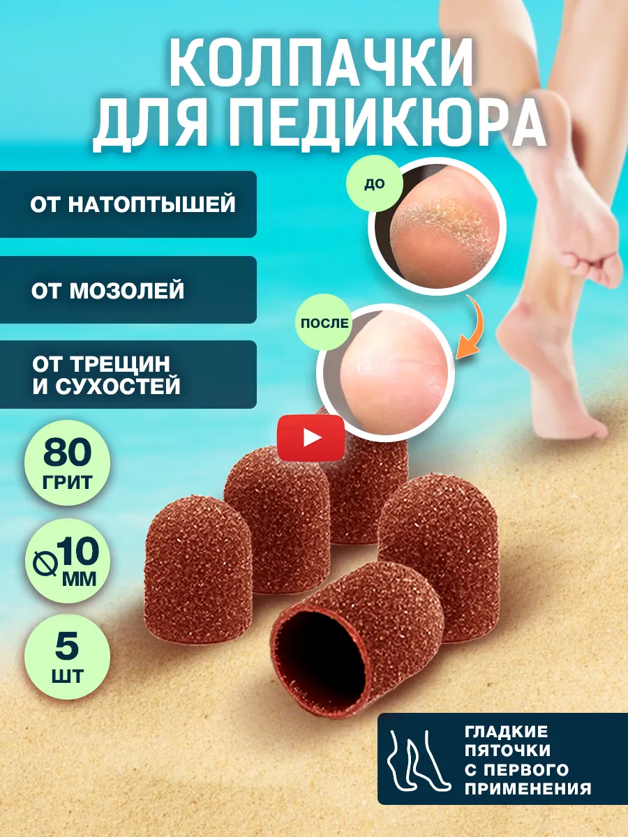 Колпачки для педикюра набор фрез насадок от мозолей на пятке
