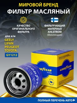 Фильтр масляный автомобильный для GEELY, TOYOTA, PEUGEOT Goodyear 32973735 купить за 325 ₽ в интернет-магазине Wildberries