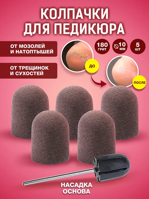 Korpiksi Колпачки для педикюра набор фрез насадок, 5 шт