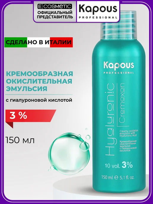 Kapous Оксид 3% HYALURONIC, 150 мл, 150 мл