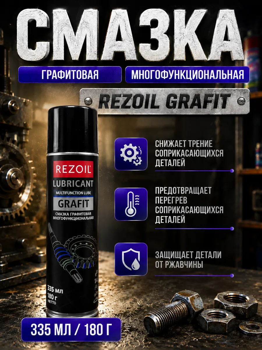 Смазка графитовая многофункциональная Rezoil GRAFIT