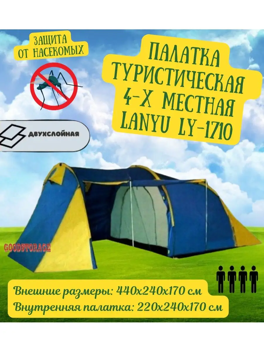 Палатка 4-х местная туристическая LANYU LY-1710 с коридором GOODSTORAGE  32975981 купить за 6 127 ₽ в интернет-магазине Wildberries