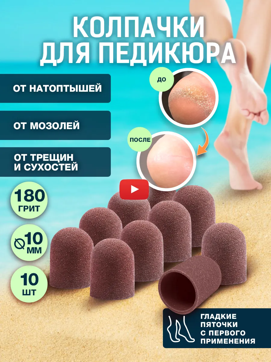 Колпачки для педикюра набор фрез насадок от мозолей на пятке