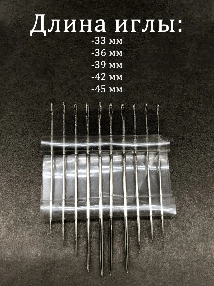 Игла швейная ассорти 10 шт. , Иголки, Набор Иголок, Иголки для ручного  шитья, Иголки швейные ручные Закажи-Дома 32980228 купить в  интернет-магазине Wildberries